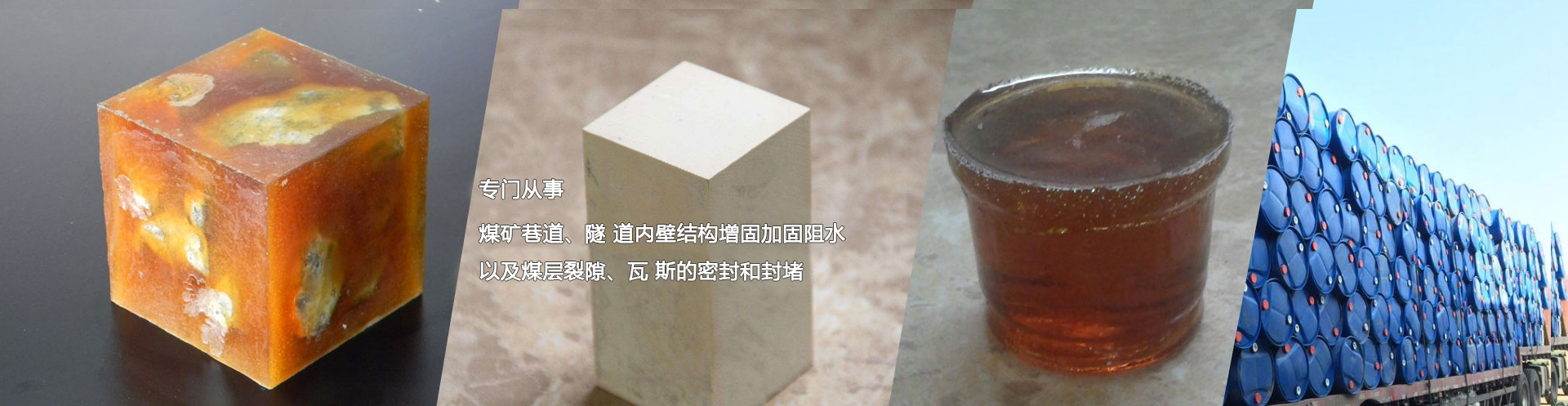 矿用罗克休,矿用马丽散,矿用加固材料